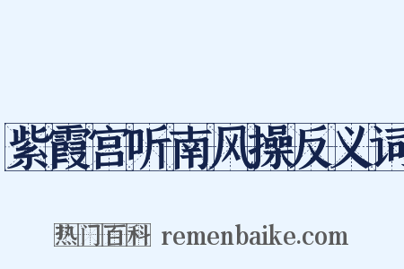 紫霞宫听南风操反义词是什么意思的图片